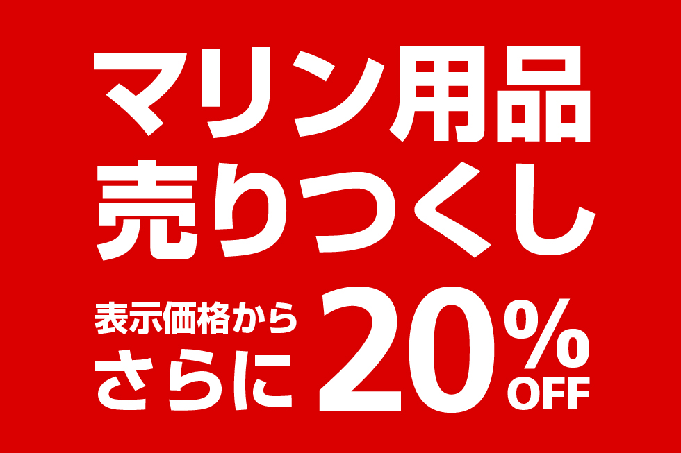 対象マリンアイテム 20%OFF
